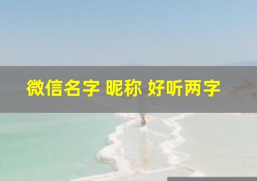 微信名字 昵称 好听两字